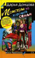 Донцова Дарья Монстры из хорошей семьи 5-699-17734-5