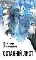 Янкевич Віктор Анатолійович Останній лист : роман 978-966-10-6183-4