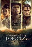 Гранн Дэвид Затерянный город Z 978-5-389-12920-7