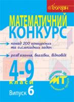 Бродський Яків Соломонович, Павлов Олександр Леонідович, Сліпенко Анатолій Костянтинович Математичний конкурс. 4-9 класи: Посібник для підготовки до мат. турнірів. Випуск 6. 978-966-10-2275-0