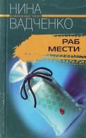 Вадченко Раб мести 5-9524-1630-6