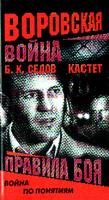 Седов Б.К. Кастет: Кн. 2: Правила боя: Роман (Серия романов об Алексее Костюкове по прозвищу Кастет) 5-7654-4085-1