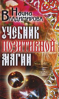 Наина Владимирова Учебник позитивной магии 978-5-386-01694-4