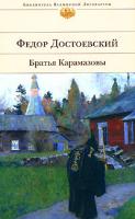 Федор Достоевский Братья Карамазовы 978-5-699-26945-7