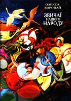 Воропай Олекса Звичаї нашого народу 978-617-615-004-6