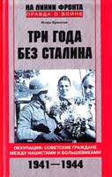 Ермолов Игорь Три года без Сталина. Оккупация: советские граждане между нацистами и большевиками. 1941 — 1944 978-5-9524-4886-5