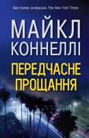 Коннелі Майкл Передчасне прощання 978-617-7535-67-5