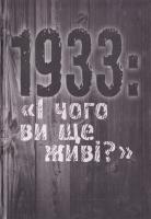 Боряк Тетяна 1933: «І чого ви ще живі?» 978-617-7023-47-9