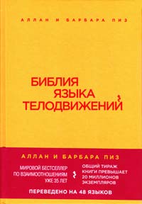 Аллан Пиз, Барбара Пиз Библия языка телодвижений 978-5-699-68069-6