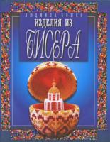 Людмила Божко Изделия из бисера 978-5-8475-0556-7