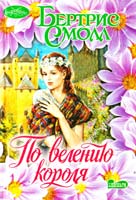 Смолл Бертрис По велению короля 978-5-17-061095-2