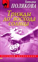 Полякова Татьяна Трижды до восхода солнца 978-5-699-51428-1