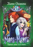 Оковита Катя Мора-Мрукс. Дракон може й не знати. Книга 2 978-966-917-189-4
