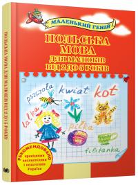  Польська мова для малюків від 2 до 5 років 978-617-538-381-0