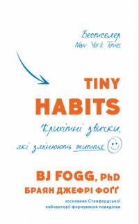 Браян Джефрі Фогг Tiny Habits. Крихітні звички, які змінюють життя 978-617-548-220-9