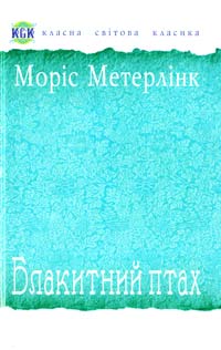 Метерлінк Mopic Блакитний птах 978-966-10-1820-3