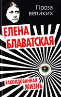 Блаватская Елена Заколдованная жизнь 978-5-4438-0267-1