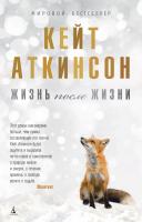 Аткинсон Кейт Жизнь после жизни 978-5-389-12186-7