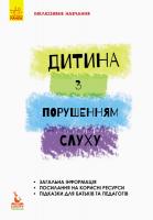 Литовченко С. В., Жук В.В., Таранченко О.М. Інклюзивне навчання. Дитина з порушенням слуху