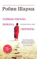 Шарма Робин Тайные письма от монаха, который продал свой «феррари» 978-5-399-00314-6
