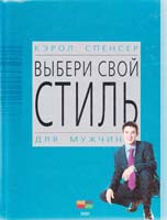 Спенсер Кэрол Выбери свой стиль - для мужчин 5-04-005434-3