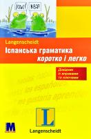 Бегоніа Прієто Пераль, Вікторія Фюлоп-Люсіо Іспанська граматика коротко і легко. Навчальний посібник 978-617-7462-90-2