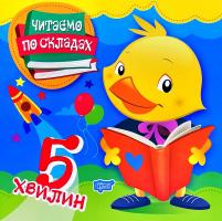 Клапчук Т. О., Ткачук Л. М., Майборода О. В. Читаємо по складах. 5 хвилин 978-966-939-690-7
