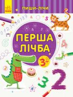Каспарова Юлія Пиши-лічи. Перша лічба. Математика. 3-4 роки 978-966-74-9970-9