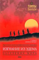 Стивен Оппенгеймер Изгнание из Эдема. Хроники демографического взрыва 5-699-06718-3