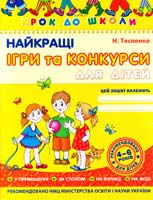 Тесленко Наталія Найкращі ігри та конкурси для дітей 966-8114-37-х