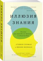 Стивен Сломан, Фернбах Филип Иллюзия знания. Почему мы никогда не думаем в одиночестве 978-5-389-12102-7