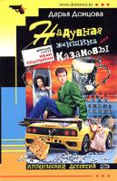 Донцова Дарья Надувная женщина для Казановы 5-699-06872-4