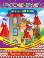 Собчук О. С. Чарівний кінь 978-966-284-414-6