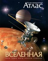 Марк,А.,Гарлик Вселенная. Иллюстрированный атлас 978-5-389-00433-7