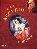 Ассулін П'єр Портрет 978-966-03-5166-0