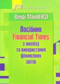 МакКензі, Венді Посібник Financial Times з аналізу та використання фінансової звітності 966-520-017-8