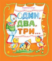 Савчук Людмила Павлівна Один, два, три : вірші 978-966-10-3171-4