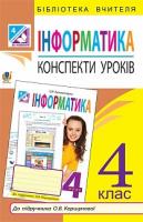 Штокало Марія Леонідівна Інформатика : конспекти уроків : 4 клас : до підручника О.В. Коршунової 978-966-10-4312-0