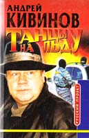 Кивинов Андрей Танцы на льду: Повести и рассказы 5-224-02224-х