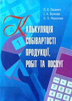 О. Щ Оксанич, І. А. Волкова, О. О. Миронова Калькуляція собівартості продукції, робіт та послуг : навчальний посібник 978-617-673-126-9