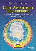 Свитко Елена Свет Атлантиды исцеляющий. Древние методики целительства Рэйки и AROLO 978-966-521-212-6