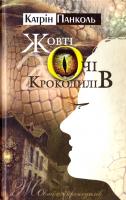 Панколь Катрін Жовті очі крокодилів 978-617-526-443-0