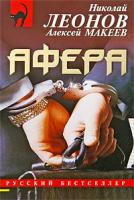Николай Леонов, Алексей Макеев Афера 978-5-699-33108-6