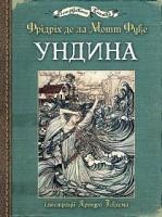 Фрідріх де ла Мотт Фуке Ундина : ілюстрації Артура Рекхема 978-966-10-5065-4