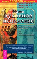 Виталий и Татьяна Тихоплав, Георгий Лапис Наше духовное исцеление 5-17-032406-5