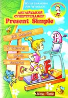 Іванова Юлія Англійський супертренажер. Present Simple 978-966-2654-48-6
