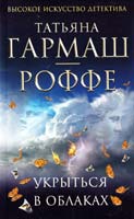 Гармаш-Роффе Татьяна Укрыться в облаках 978-5-699-55003-6