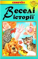 Січовик І. Веселі історії. Оповідання для дітей 966-7070-81-6
