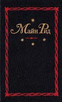 Рид Майн Собрание сочинений. В 12 т. Т. 11—12. Мароны; Всадник без головы 985-401-010-4
