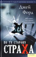 Форд Джей По ту сторону страха 978-966-14-1373-2